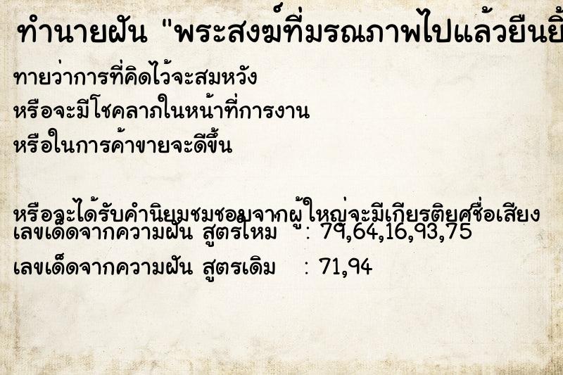 ทำนายฝันทำนายฝันพระสงฆ์ที่มรณภาพไปแล้วยืนยิ้มให้