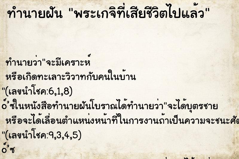 ทำนายฝัน พระเกจิที่เสียชีวิตไปแล้ว