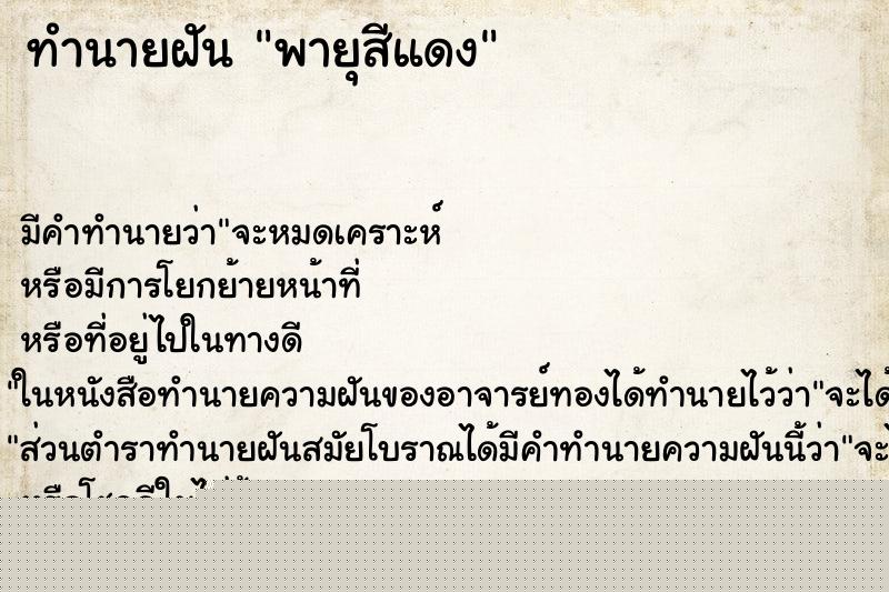 ทำนายฝันทำนายฝันพายุสีแดง