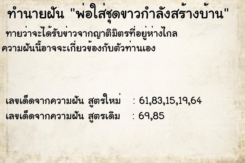 ทำนายฝันพ่อใส่ชุดขาวกำลังสร้างบ้าน ทำนายฝันทำนายฝันพ่อใส่ชุดขาวกำลังสร้างบ้าน