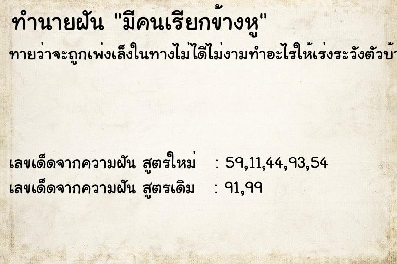ทำนายฝันทำนายฝันมีคนเรียกข้างหู