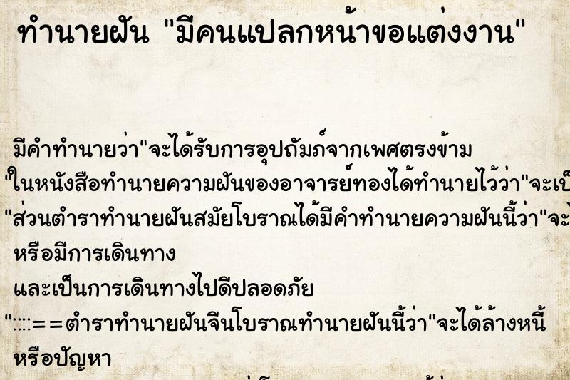 ทำนายฝันมีคนแปลกหน้าขอแต่งงาน ทำนายฝันทำนายฝันมีคนแปลกหน้าขอแต่งงาน