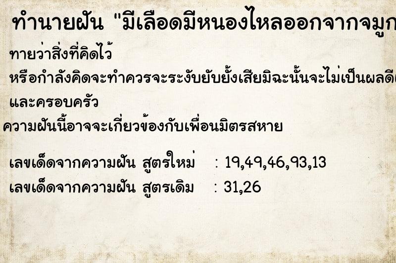 ทำนายฝันทำนายฝันมีเลือดมีหนองไหลออกจากจมูก