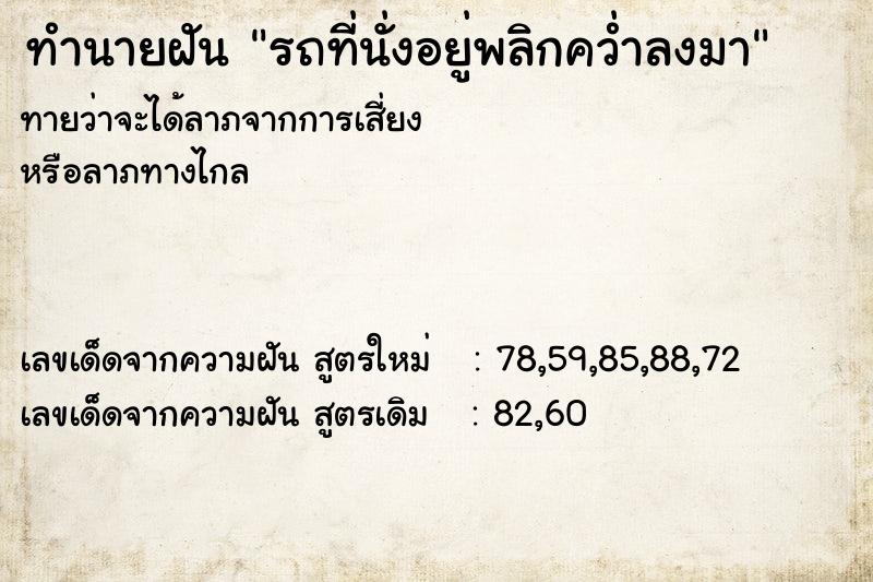 ทำนายฝันทำนายฝันรถที่นั่งอยู่พลิกคว่ำลงมา