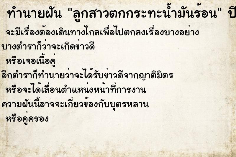 ทำนายฝันทำนายฝันลูกสาวตกกระทะน้ำมันร้อน