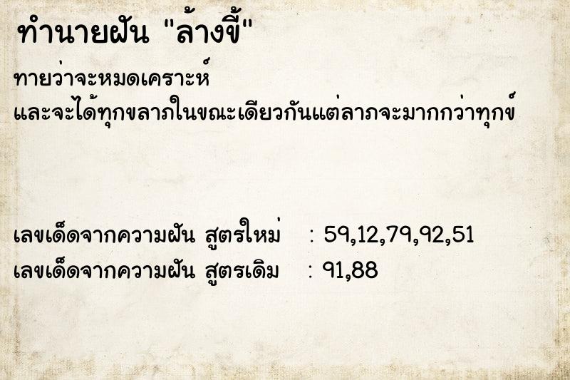 ทำนายฝัน ล้างขี้ ทำนายฝัน ล้างขี้