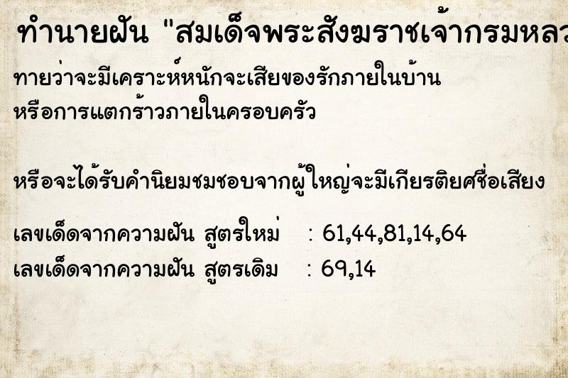 ทำนายฝันทำนายฝันสมเด็จพระสังฆราชเจ้ากรมหลวงวชิรญาณสังวร
