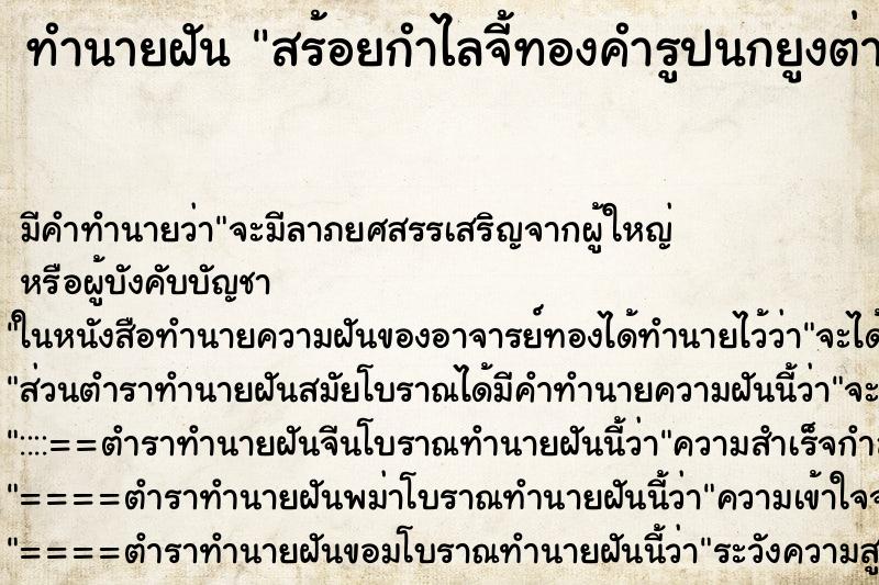 ทำนายฝันสร้อยกำไลจี้ทองคำรูปนกยูงต่างหู ทำนายฝันทำนายฝันสร้อยกำไลจี้ทองคำรูปนกยูงต่างหู