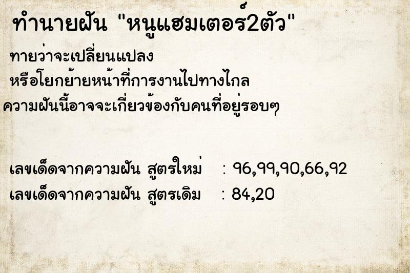 ทำนายฝันหนูแฮมเตอร์2ตัว ทำนายฝันทำนายฝันหนูแฮมเตอร์2ตัว