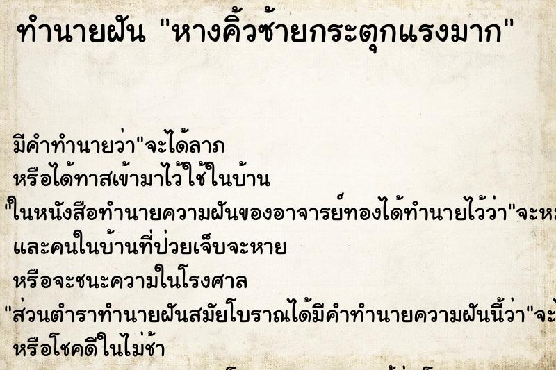 ทำนายฝัน หางคิ้วซ้ายกระตุกแรงมาก ทำนายฝัน หางคิ้วซ้ายกระตุกแรงมาก