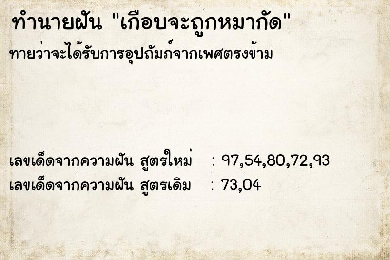 ทำนายฝันทำนายฝันเกือบจะถูกหมากัด