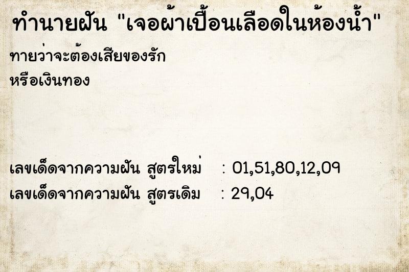 ทำนายฝัน เจอผ้าเปื้อนเลือดในห้องน้ำ ทำนายฝัน เจอผ้าเปื้อนเลือดในห้องน้ำ