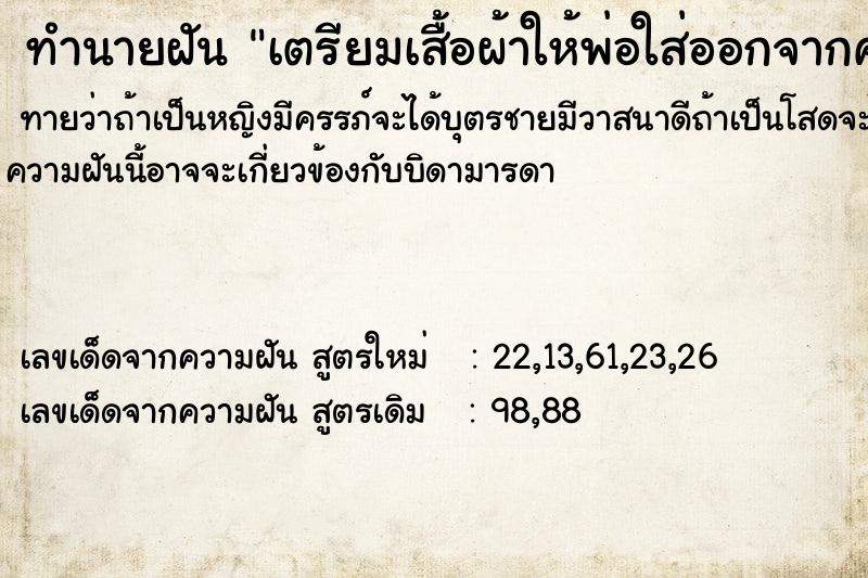 ทำนายฝันเตรียมเสื้อผ้าให้พ่อใส่ออกจากคุก ทำนายฝันทำนายฝันเตรียมเสื้อผ้าให้พ่อใส่ออกจากคุก