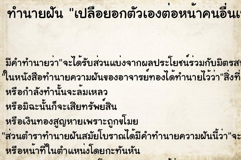 ทำนายฝัน เปลือยอกตัวเองต่อหน้าคนอื่นเห็นนม ทำนายฝัน เปลือยอกตัวเองต่อหน้าคนอื่นเห็นนม