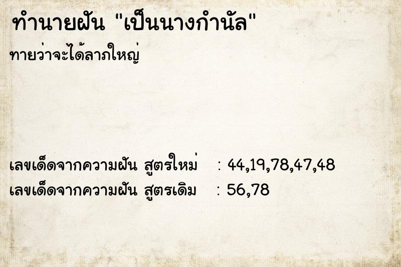 ทำนายฝัน เป็นนางกำนัล
