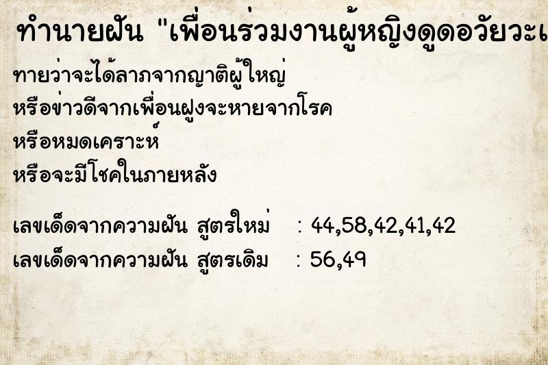 ทำนายฝัน เพื่อนร่วมงานผู้หญิงดูดอวัยวะเพศ