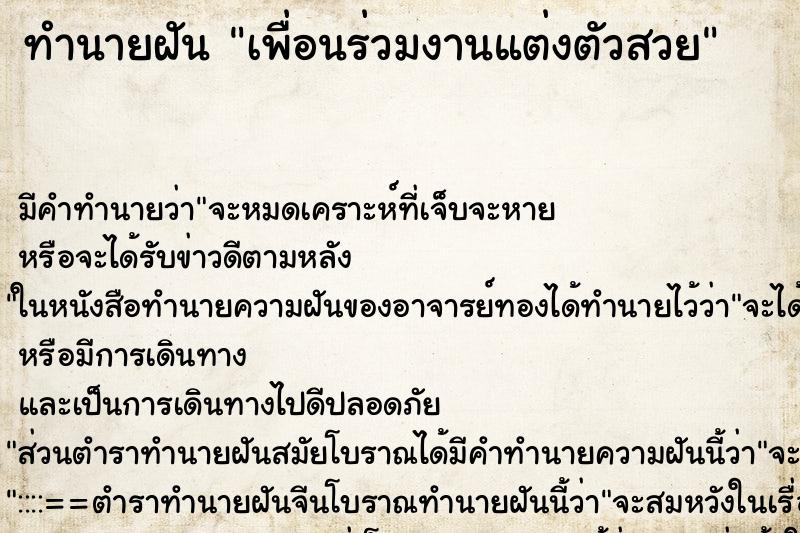 ทำนายฝัน เพื่อนร่วมงานแต่งตัวสวย ตำราโบราณ แม่นที่สุดในโลก