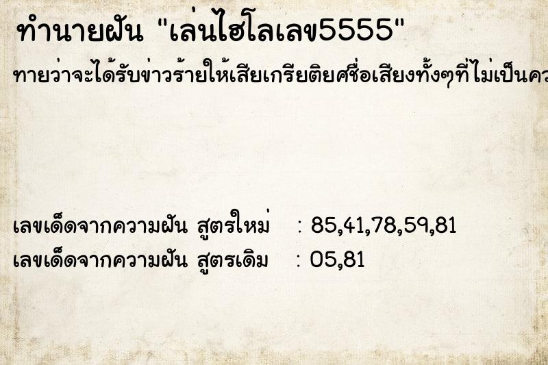 ทำนายฝันทำนายฝันเล่นไฮโลเลข5555
