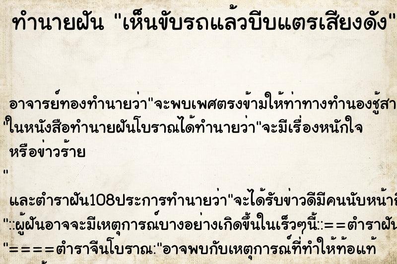 ทำนายฝันทำนายฝันเห็นขับรถแล้วบีบแตรเสียงดัง