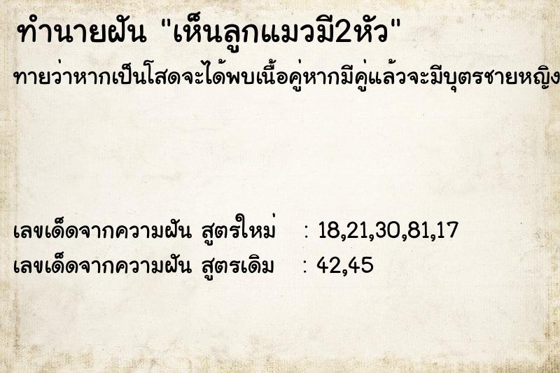 ทำนายฝัน เห็นลูกแมวมี2หัว ตำราโบราณ แม่นที่สุดในโลก