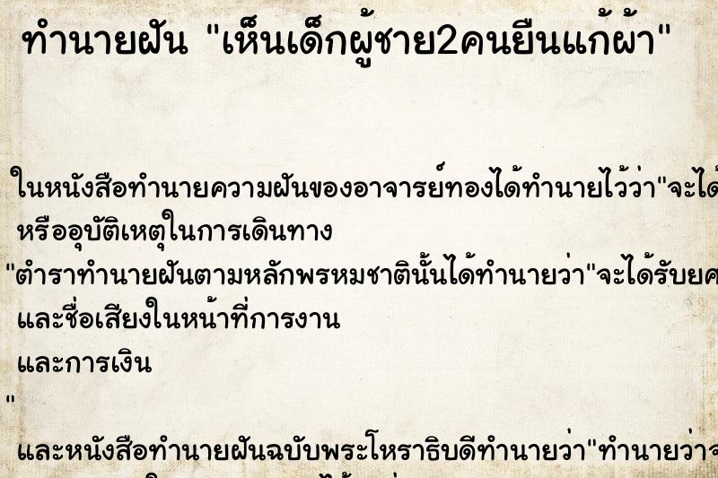 ทำนายฝันทำนายฝันเห็นเด็กผู้ชาย2คนยืนแก้ผ้า