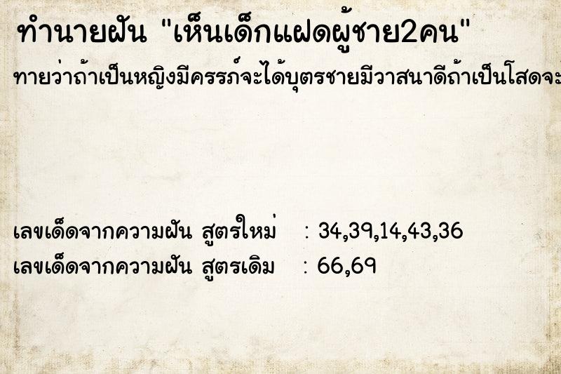 ทำนายฝันเห็นเด็กแฝดผู้ชาย2คน ทำนายฝันทำนายฝันเห็นเด็กแฝดผู้ชาย2คน