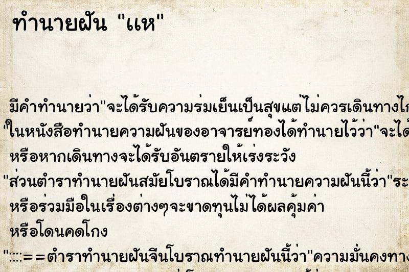 ทำนายฝันเเห ทำนายฝันทำนายฝันเเห