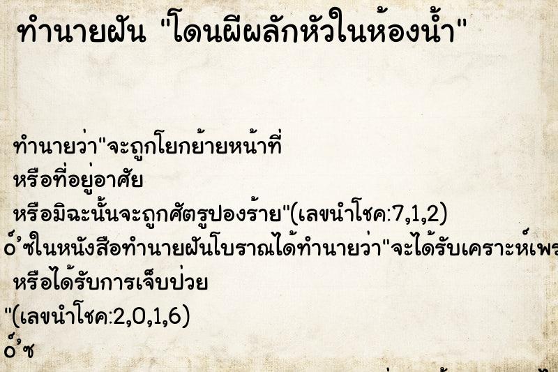 ทำนายฝันโดนผีผลักหัวในห้องน้ำ ทำนายฝันทำนายฝันโดนผีผลักหัวในห้องน้ำ