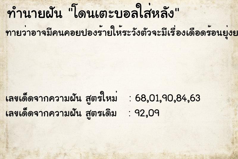 ทำนายฝัน โดนเตะบอลใส่หลัง ตำราโบราณ แม่นที่สุดในโลก