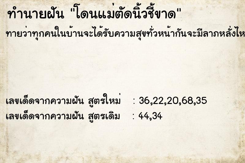 ทำนายฝันทำนายฝันโดนแม่ตัดนิ้วชี้ขาด