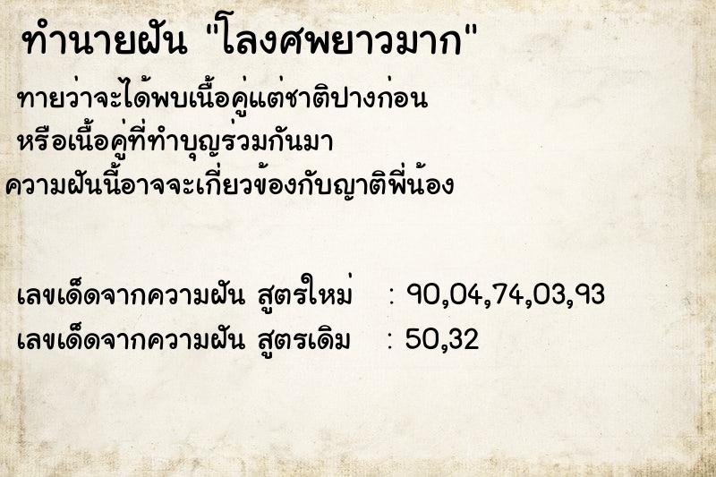 ทำนายฝันทำนายฝันโลงศพยาวมาก