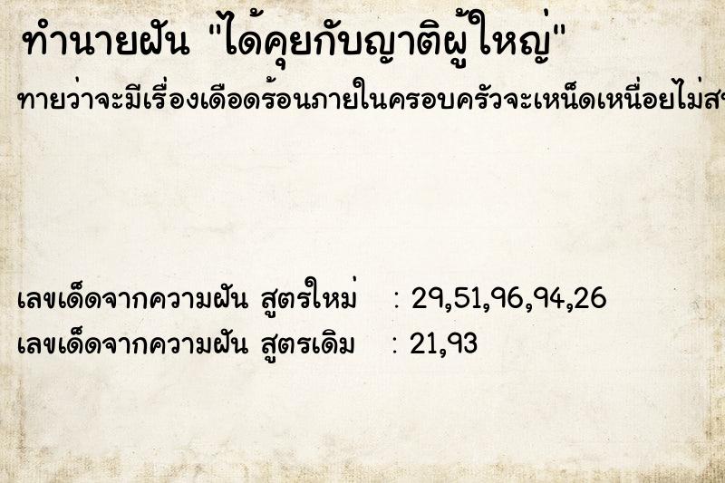 ทำนายฝันทำนายฝันได้คุยกับญาติผู้ใหญ่