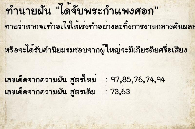 ทำนายฝันทำนายฝันได้จับพระกำแพงศอก