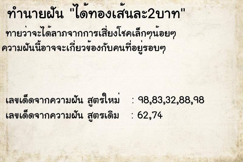 ทำนายฝันทำนายฝันได้ทองเส้นละ2บาท