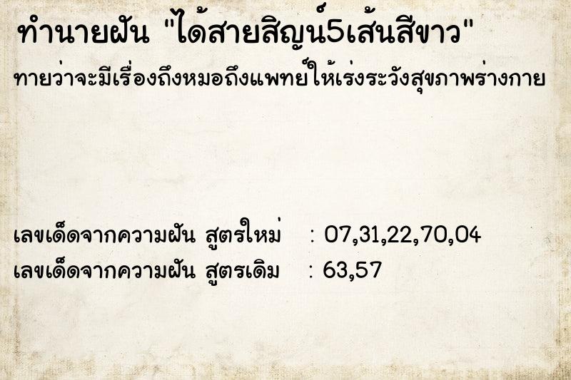 ทำนายฝันทำนายฝันได้สายสิญน์5เส้นสีขาว