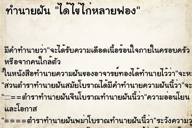 ทำนายฝันได้ไข่ไก่หลายฟอง ทำนายฝันทำนายฝันได้ไข่ไก่หลายฟอง
