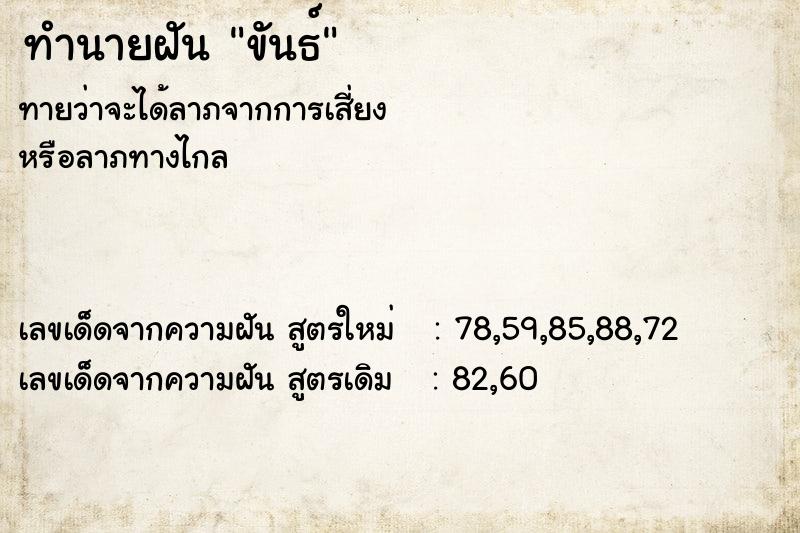 ทำนายฝันขันธ์ ทำนายฝันทำนายฝันขันธ์