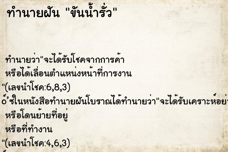 ทำนายฝันขันน้ำรั่ว ทำนายฝันทำนายฝันขันน้ำรั่ว