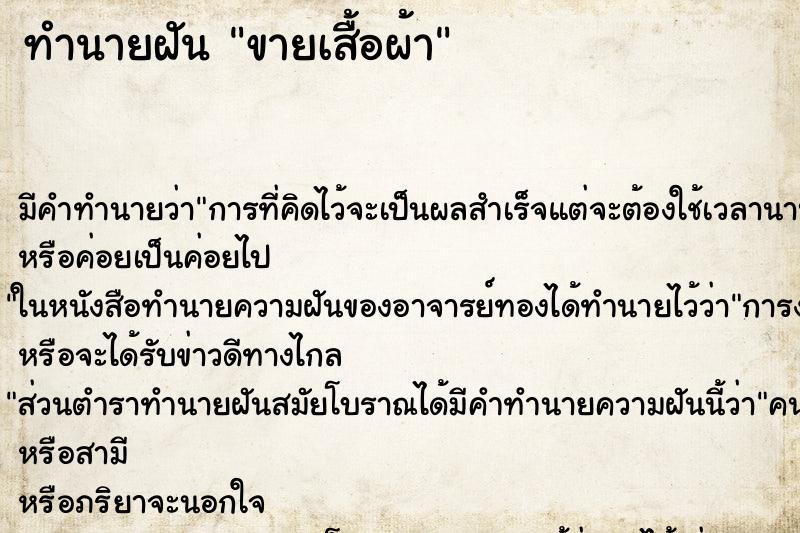 ทำนายฝัน ขายเสื้อผ้า