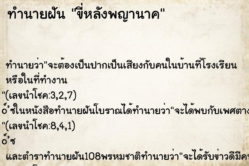 ทำนายฝันขี่หลังพญานาค ทำนายฝันทำนายฝันขี่หลังพญานาค