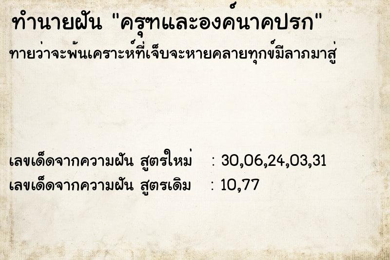 ทำนายฝันทำนายฝันครุฑและองค์นาคปรก