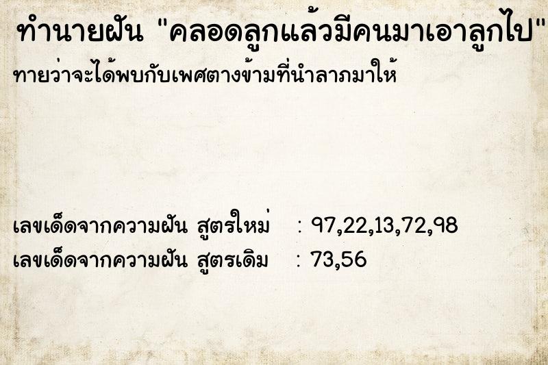 ทำนายฝันคลอดลูกแล้วมีคนมาเอาลูกไป ทำนายฝันทำนายฝันคลอดลูกแล้วมีคนมาเอาลูกไป