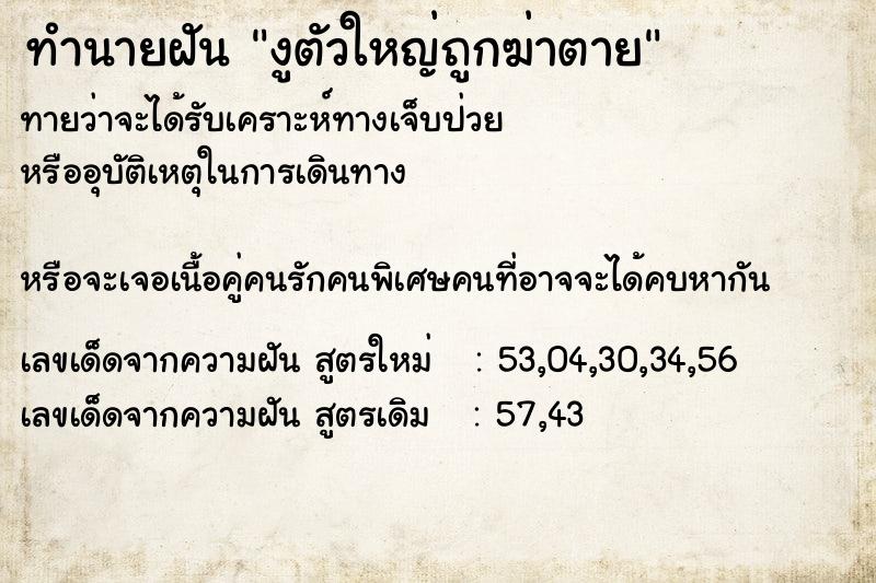 ทำนายฝันทำนายฝันงูตัวใหญ่ถูกฆ่าตาย