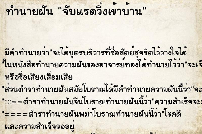ทำนายฝัน จับแรดวิ่งเข้าบ้าน ทำนายฝัน จับแรดวิ่งเข้าบ้าน
