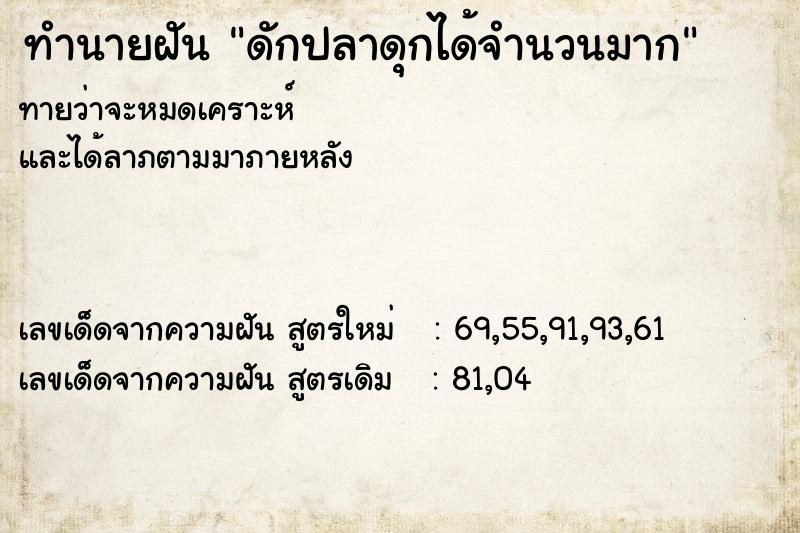 ทำนายฝันทำนายฝันดักปลาดุกได้จำนวนมาก