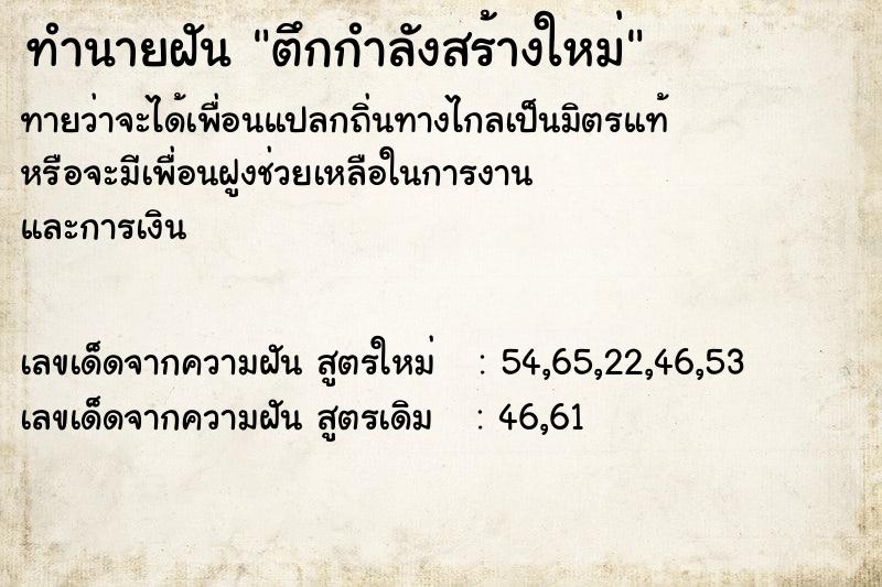 ทำนายฝัน ตึกกำลังสร้างใหม่ ทำนายฝัน ตึกกำลังสร้างใหม่