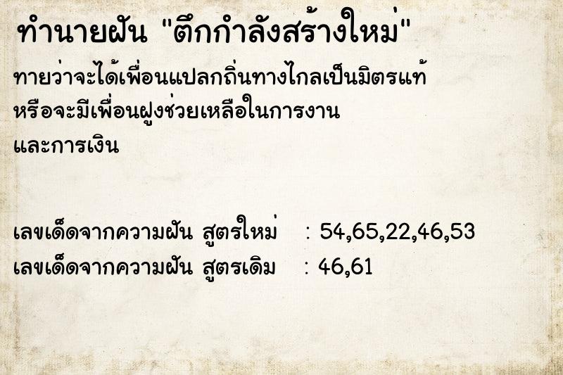 ทำนายฝัน ตึกกำลังสร้างใหม่ ตำราโบราณ แม่นที่สุดในโลก