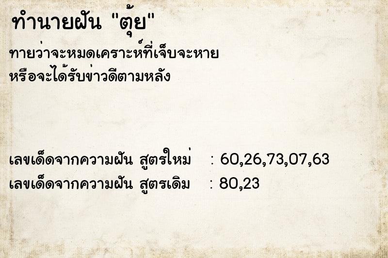 ทำนายฝันตุ้ย ทำนายฝันทำนายฝันตุ้ย