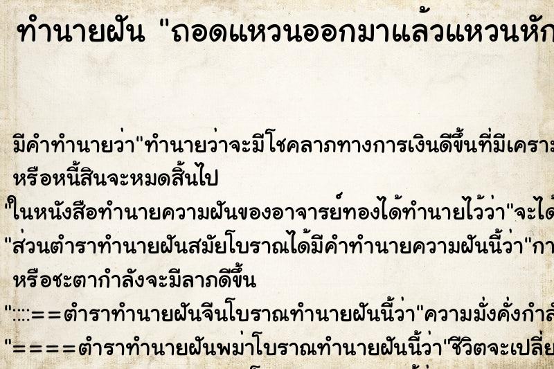 ทำนายฝัน ถอดแหวนออกมาแล้วแหวนหัก