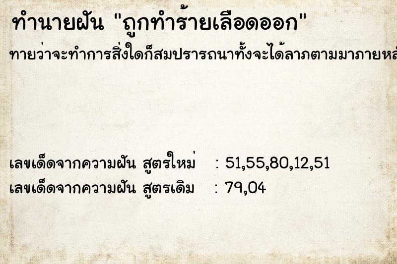 ทำนายฝัน ถูกทำร้ายเลือดออก ทำนายฝัน ถูกทำร้ายเลือดออก